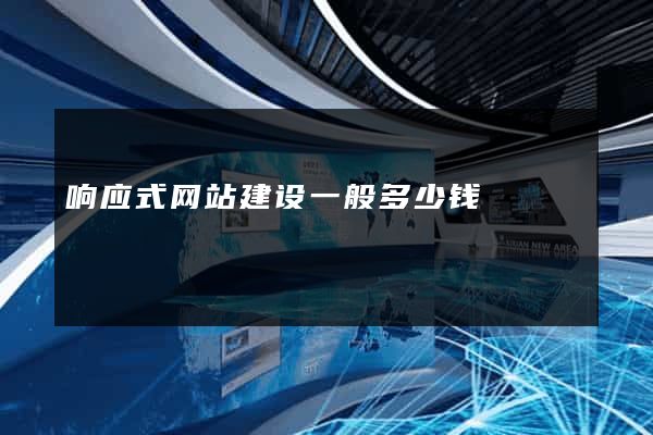 响应式网站建设一般多少钱