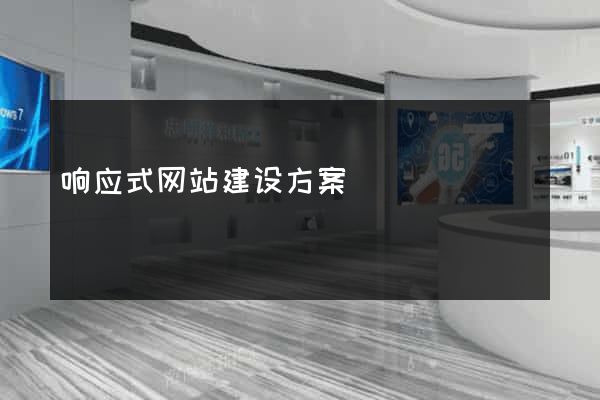 响应式网站建设方案