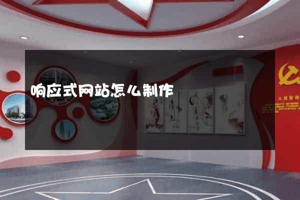 响应式网站怎么制作