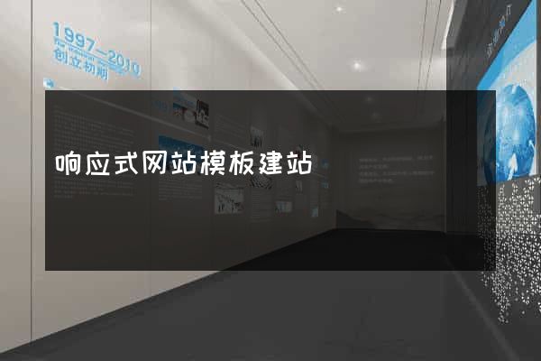 响应式网站模板建站