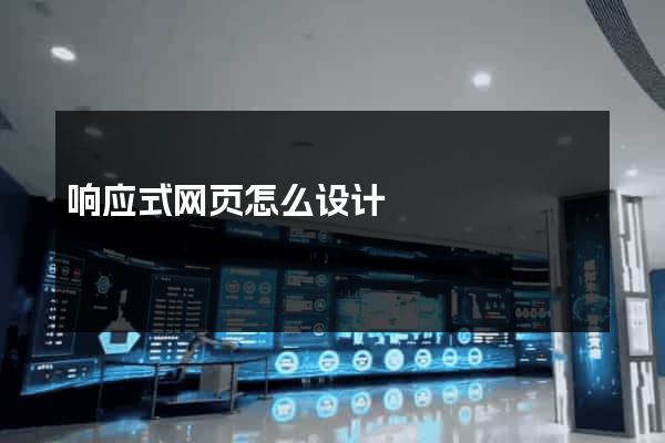 响应式网页怎么设计