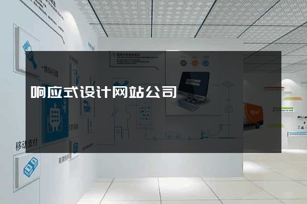 响应式设计网站公司