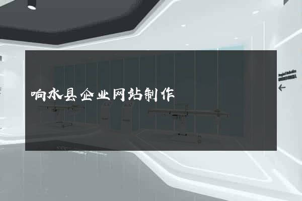响水县企业网站制作
