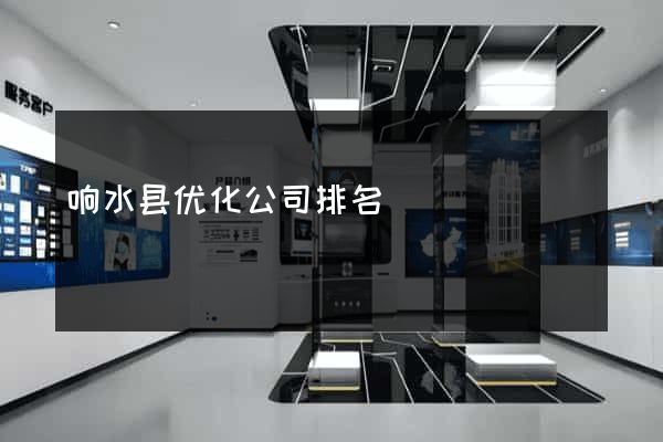 响水县优化公司排名