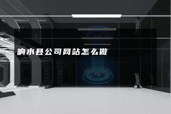 响水县公司网站怎么做