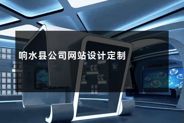 响水县公司网站设计定制