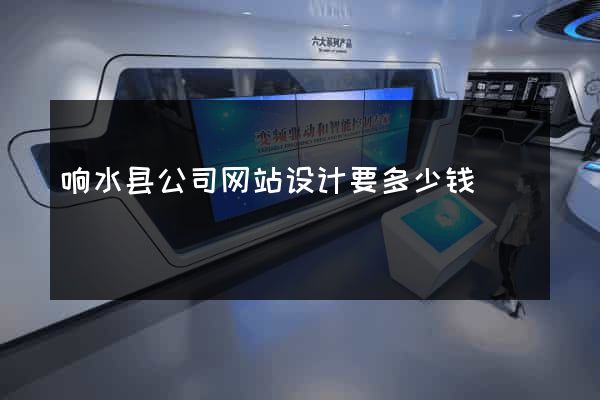 响水县公司网站设计要多少钱