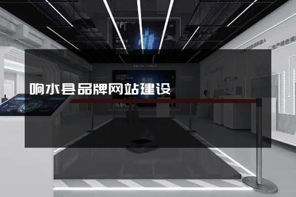 响水县品牌网站建设