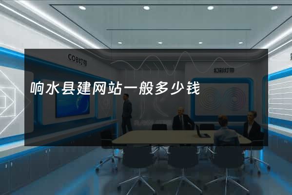 响水县建网站一般多少钱