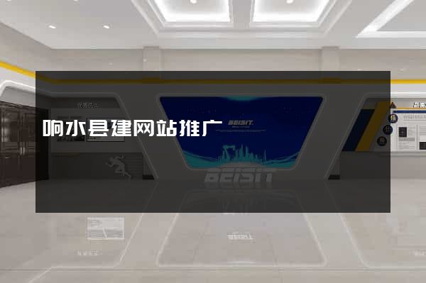 响水县建网站推广