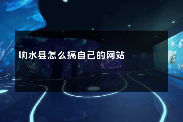 响水县怎么搞自己的网站