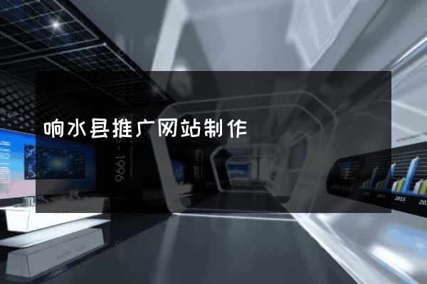 响水县推广网站制作
