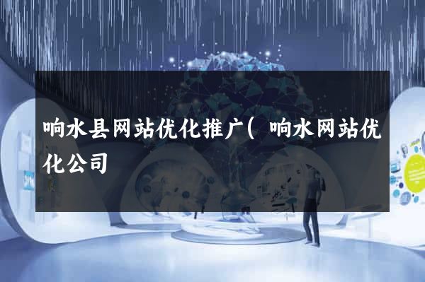 响水县网站优化推广(响水网站优化公司) 响水县网站优化推广(响水网站优化公司)