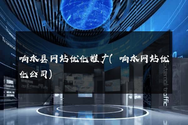 响水县网站优化推广(响水网站优化公司)