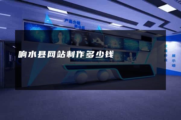 响水县网站制作多少钱