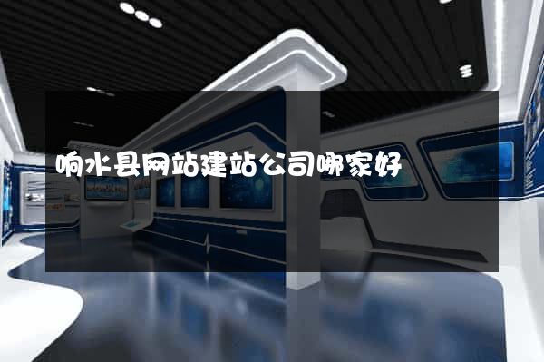 响水县网站建站公司哪家好