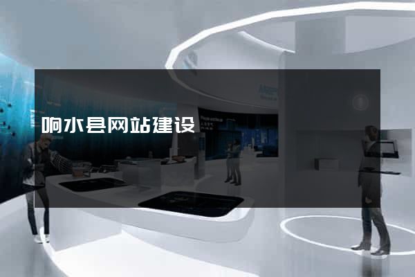 响水县网站建设