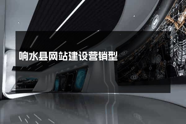 响水县网站建设营销型