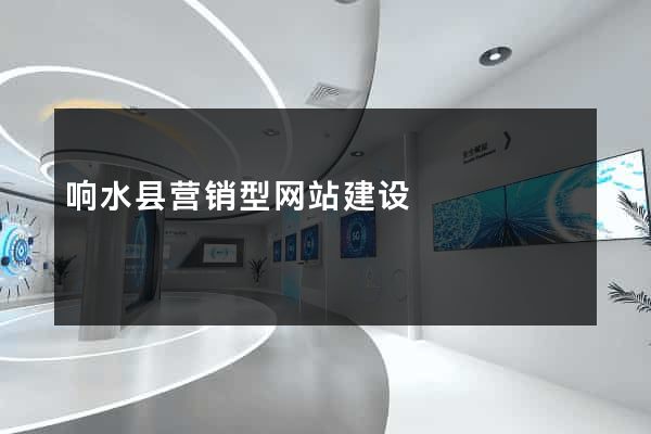 响水县营销型网站建设