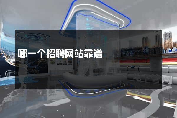 哪一个招聘网站靠谱
