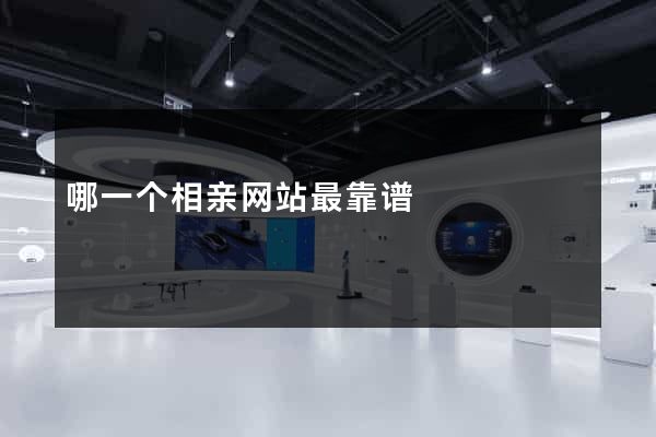 哪一个相亲网站最靠谱