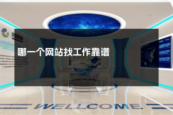 哪一个网站找工作靠谱