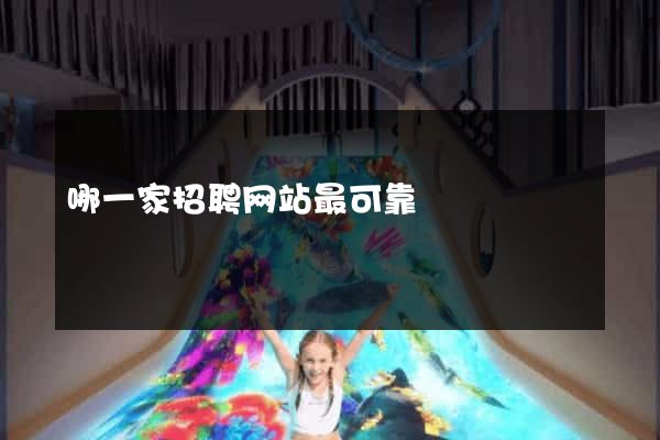 哪一家招聘网站最可靠