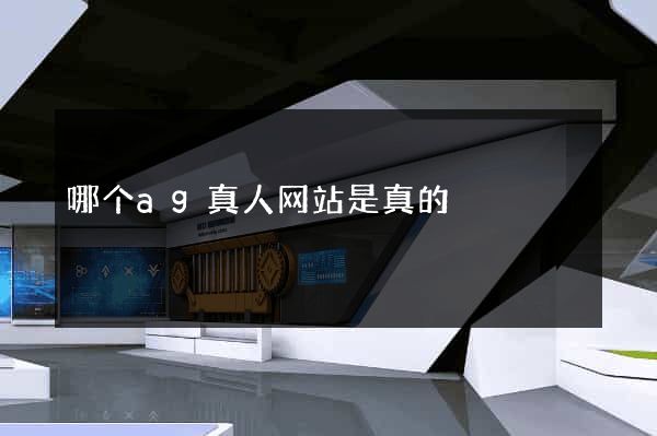 哪个ag真人网站是真的