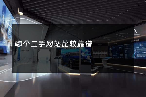 哪个二手网站比较靠谱
