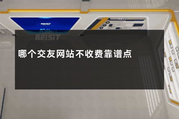 哪个交友网站不收费靠谱点