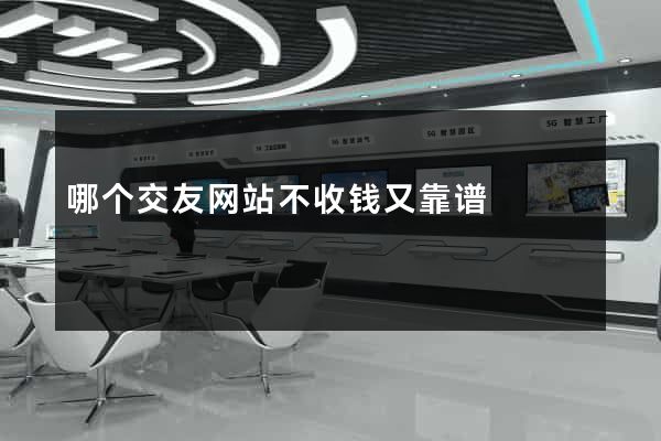 哪个交友网站不收钱又靠谱