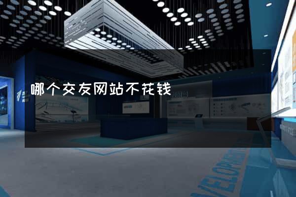 哪个交友网站不花钱