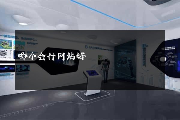 哪个会计网站好