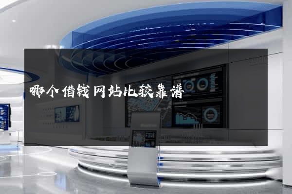 哪个借钱网站比较靠谱