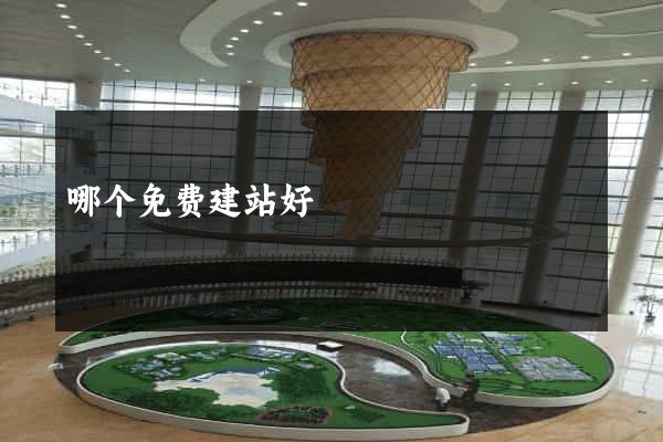 哪个免费建站好