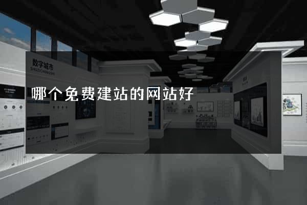 哪个免费建站的网站好