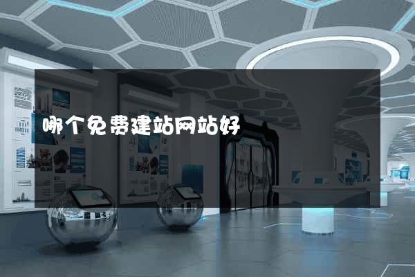 哪个免费建站网站好
