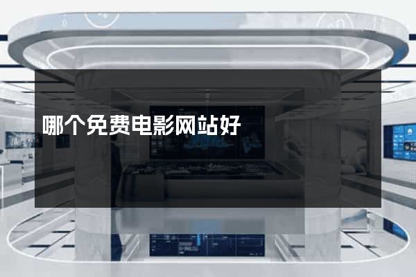 哪个免费电影网站好