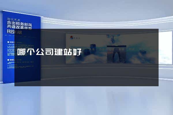 哪个公司建站好