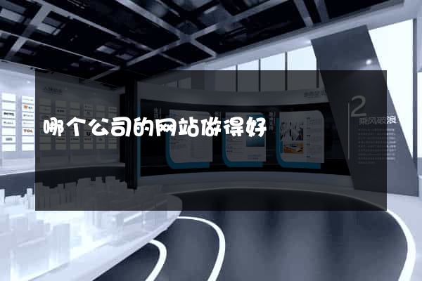 哪个公司的网站做得好