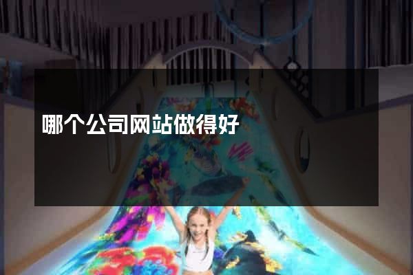 哪个公司网站做得好