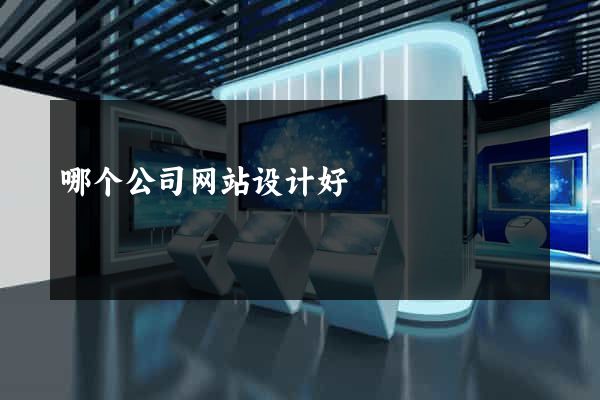 哪个公司网站设计好