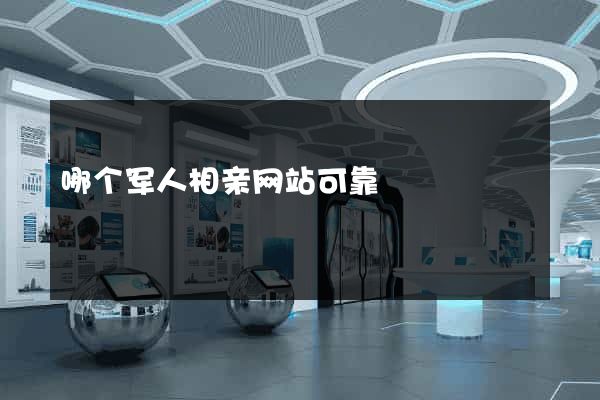 哪个军人相亲网站可靠