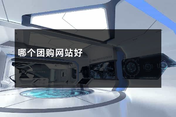 哪个团购网站好
