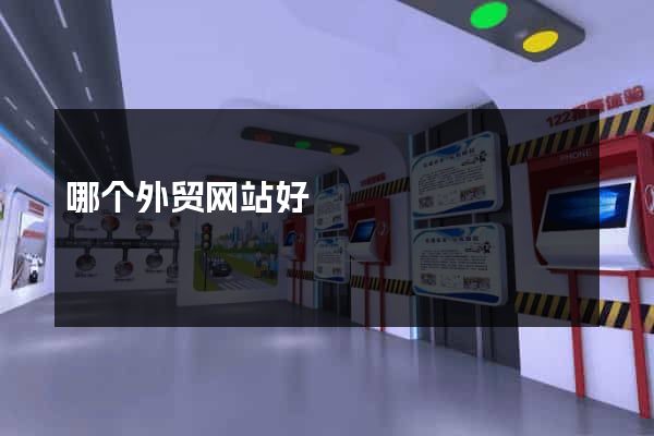 哪个外贸网站好