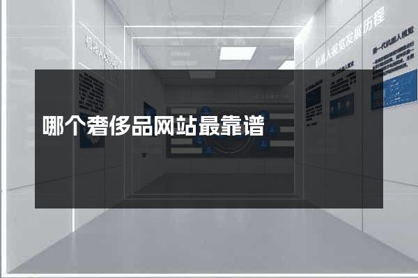 哪个奢侈品网站最靠谱