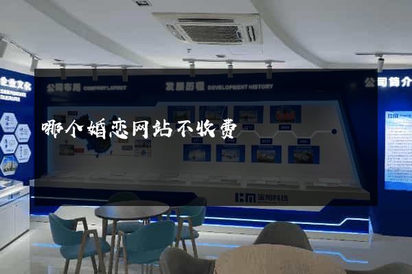 哪个婚恋网站不收费