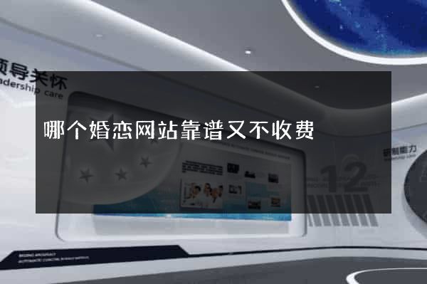 哪个婚恋网站靠谱又不收费