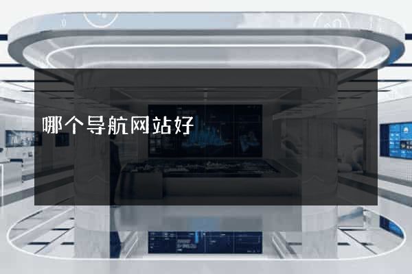 哪个导航网站好