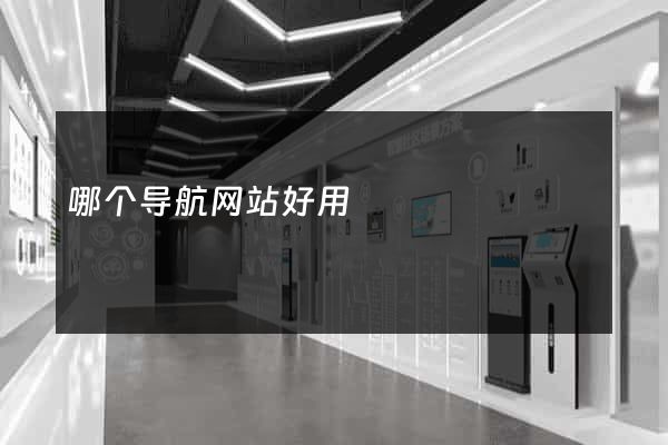 哪个导航网站好用